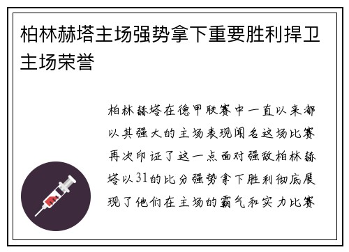 柏林赫塔主场强势拿下重要胜利捍卫主场荣誉