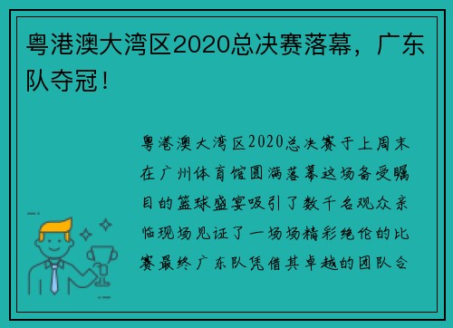 粤港澳大湾区2020总决赛落幕,广东队夺冠!